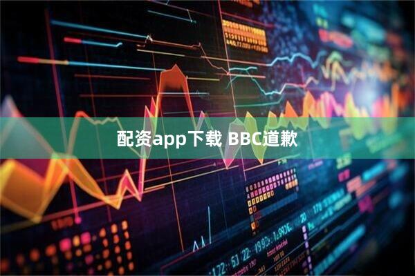 配资app下载 BBC道歉